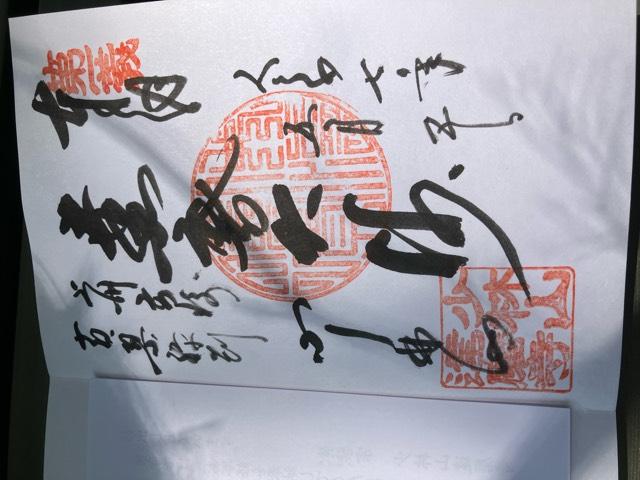 少林山 鳳台院 達磨寺の御朱印4