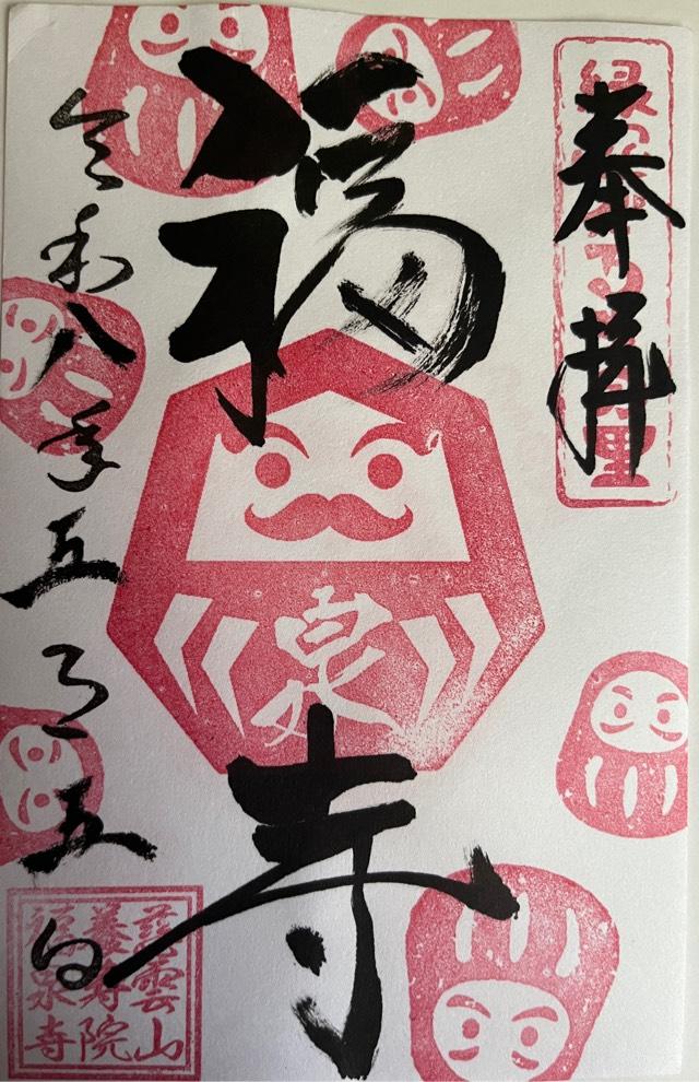 群馬県高崎市鼻高町707 慈雲山 福泉寺の御朱印
