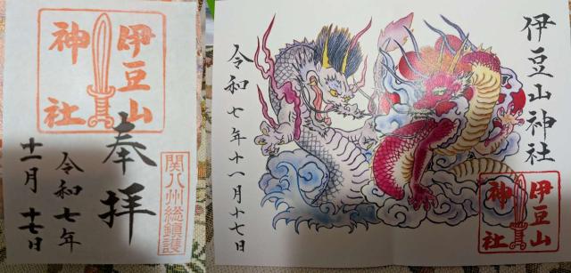 伊豆山神社の御朱印1