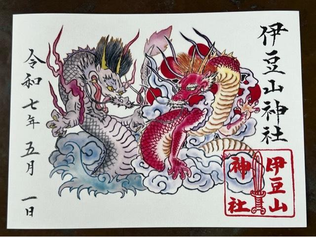 伊豆山神社の御朱印2