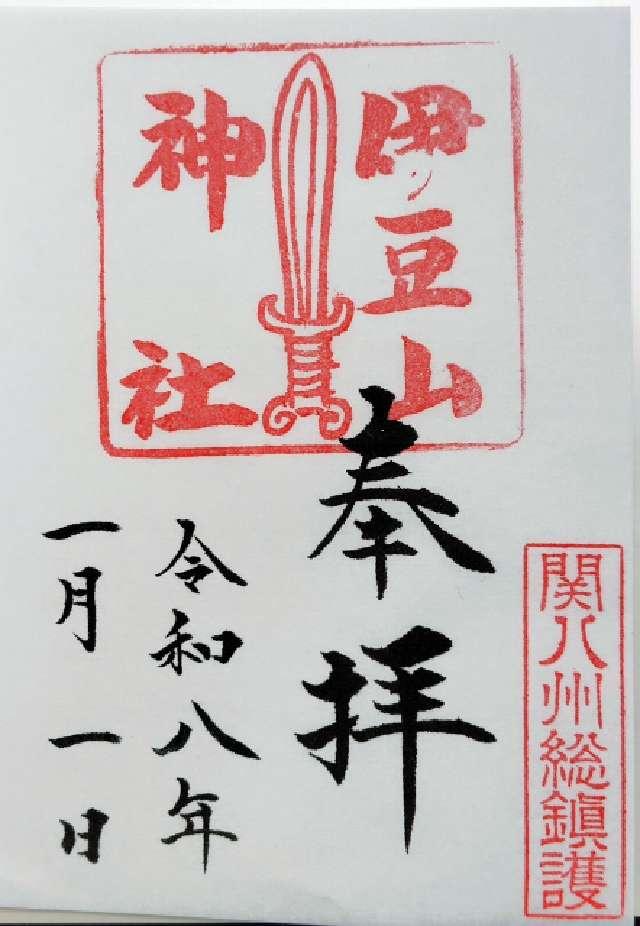伊豆山神社の御朱印1
