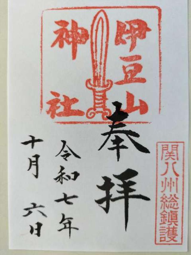 伊豆山神社の御朱印1