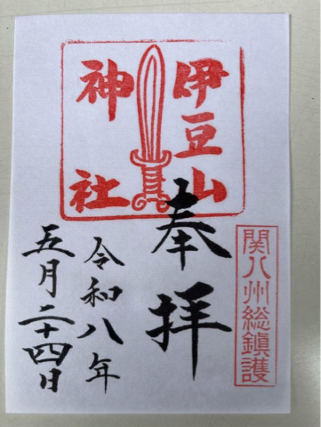 静岡県熱海市伊豆山708-1 伊豆山神社の御朱印