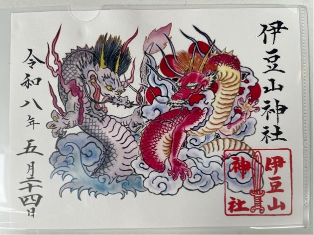 静岡県熱海市伊豆山708-1 伊豆山神社の御朱印