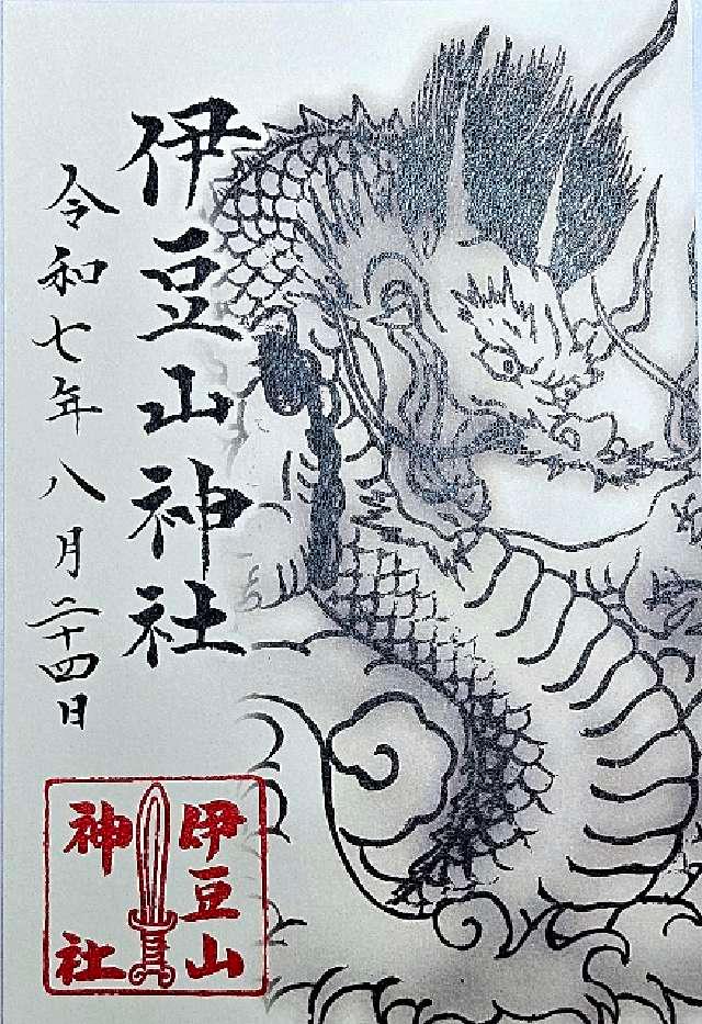 伊豆山神社の御朱印4