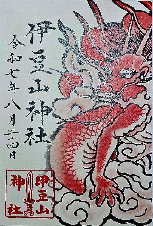 伊豆山神社の御朱印3