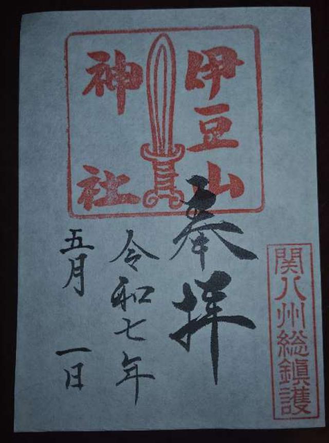 伊豆山神社の御朱印1