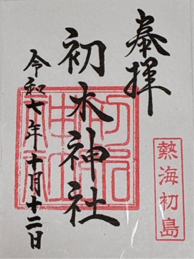 静岡県熱海市初島5 初木神社の御朱印