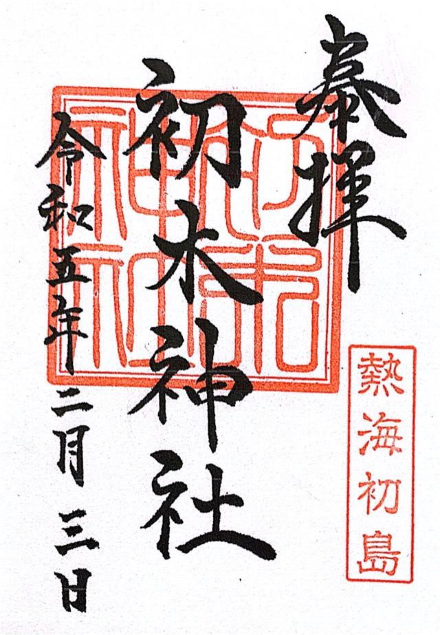 初木神社の御朱印9