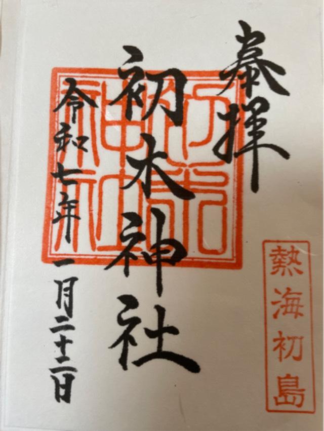 初木神社の御朱印4