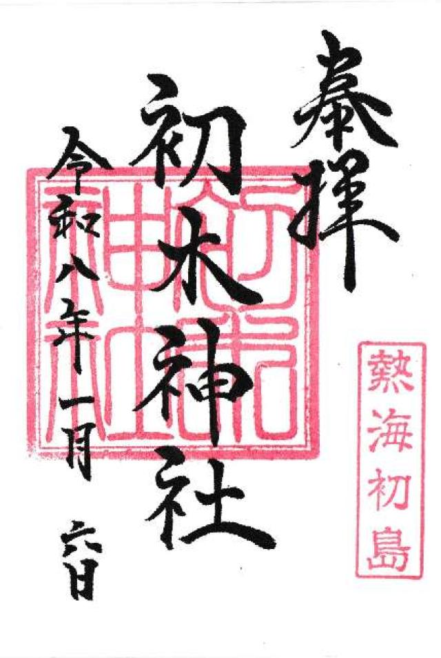 初木神社の御朱印3