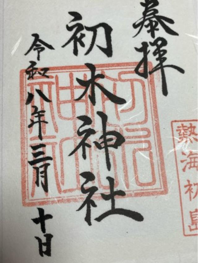 静岡県熱海市初島5 初木神社の御朱印