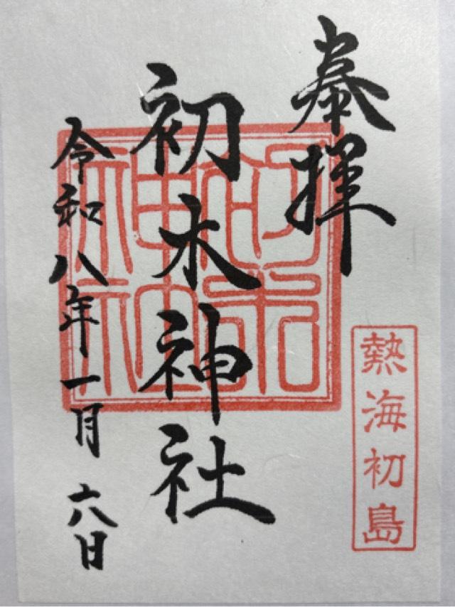 初木神社の御朱印2