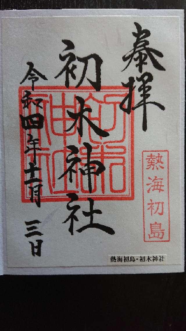 初木神社の御朱印10