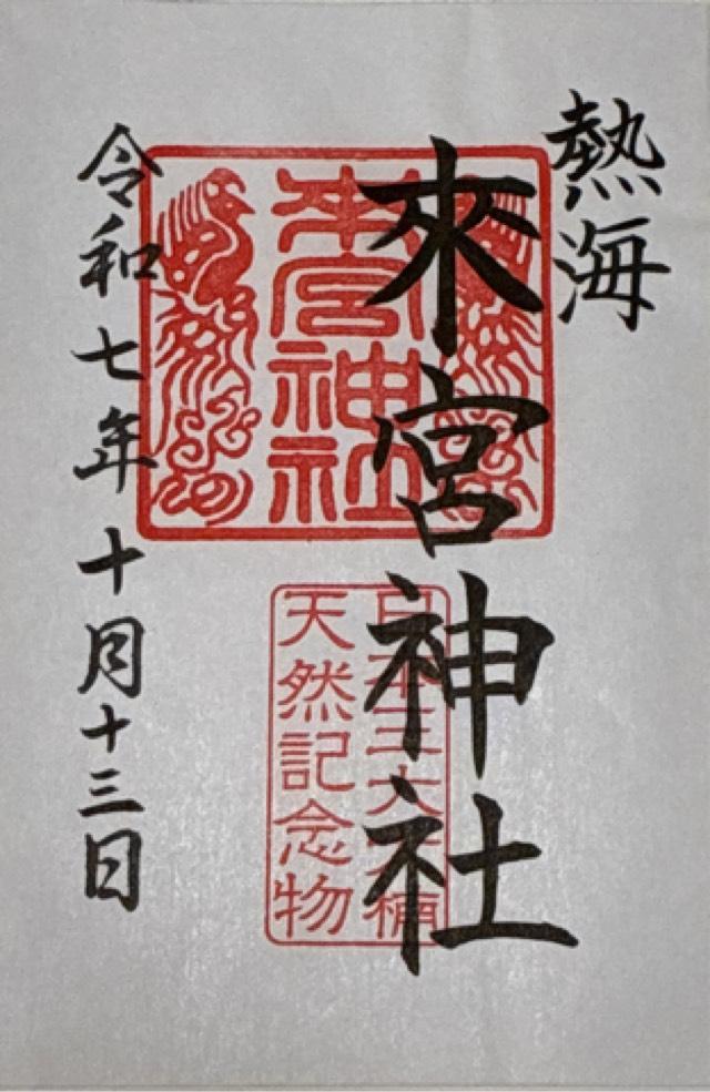 静岡県熱海市西山町43-1 來宮神社（熱海來宮神社）の御朱印