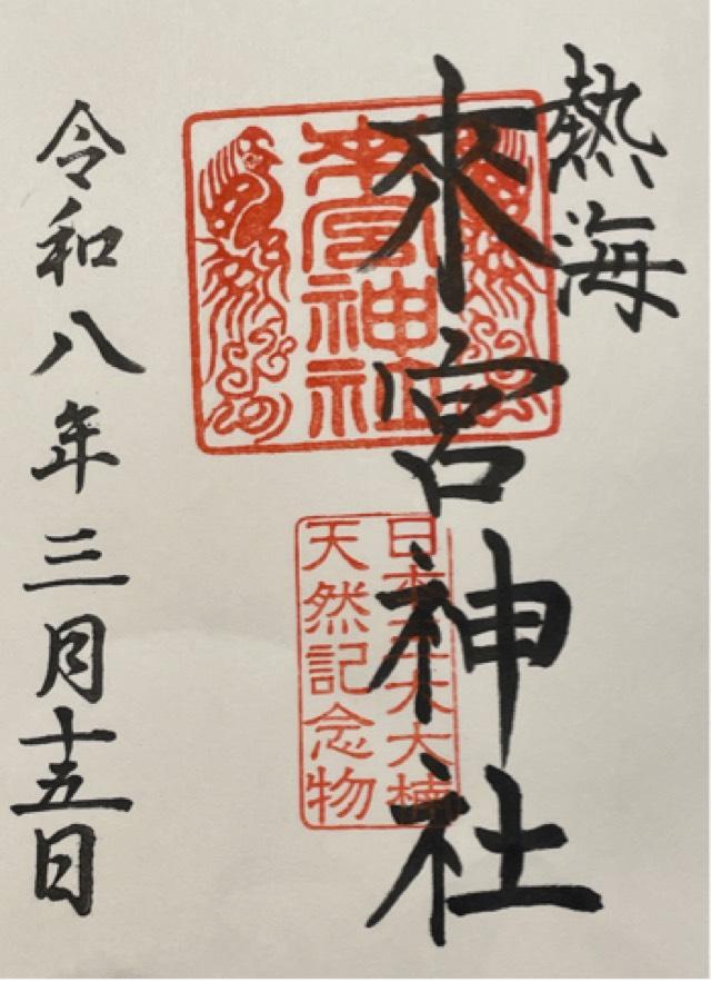 來宮神社（熱海來宮神社）の御朱印5