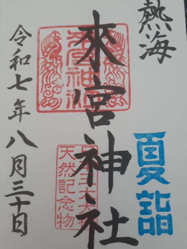 來宮神社（熱海來宮神社）の御朱印2