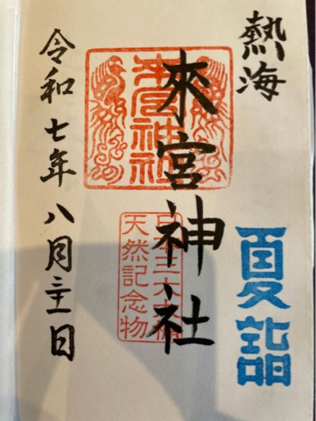 來宮神社（熱海來宮神社）の御朱印1