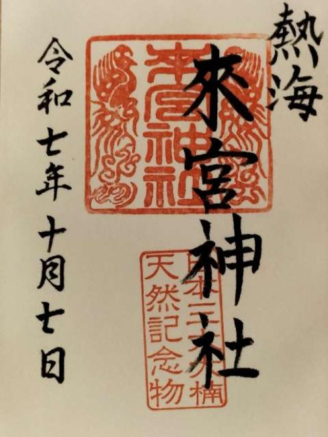 來宮神社（熱海來宮神社）の御朱印1