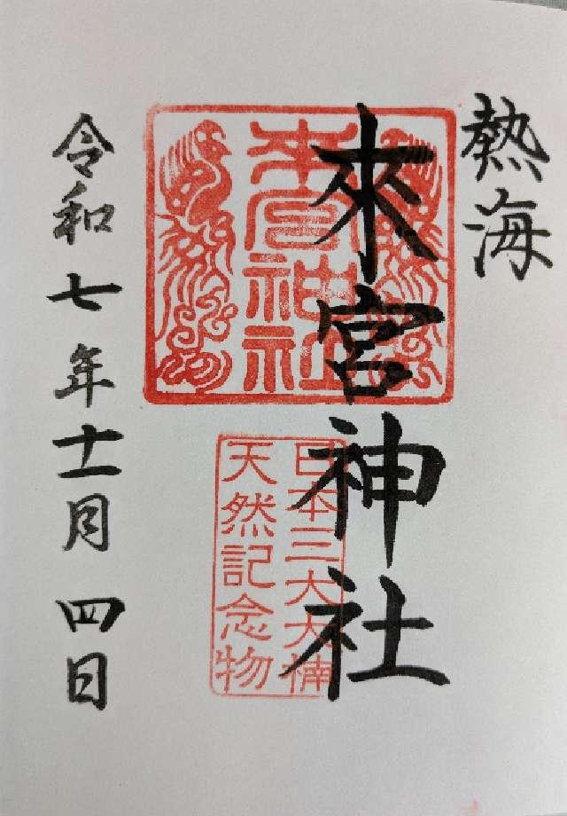 來宮神社(熱海來宮神社)の御朱印2