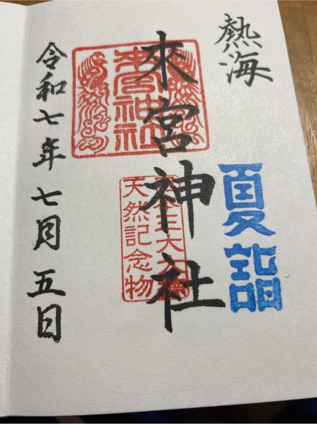 來宮神社（熱海來宮神社）の御朱印1