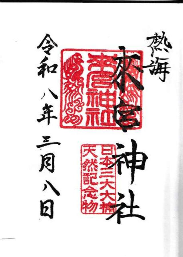 來宮神社（熱海來宮神社）の御朱印3