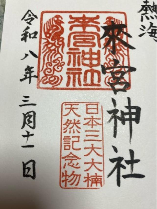 静岡県熱海市西山町43-1 來宮神社（熱海來宮神社）の御朱印
