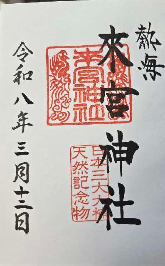 來宮神社（熱海來宮神社）の御朱印1