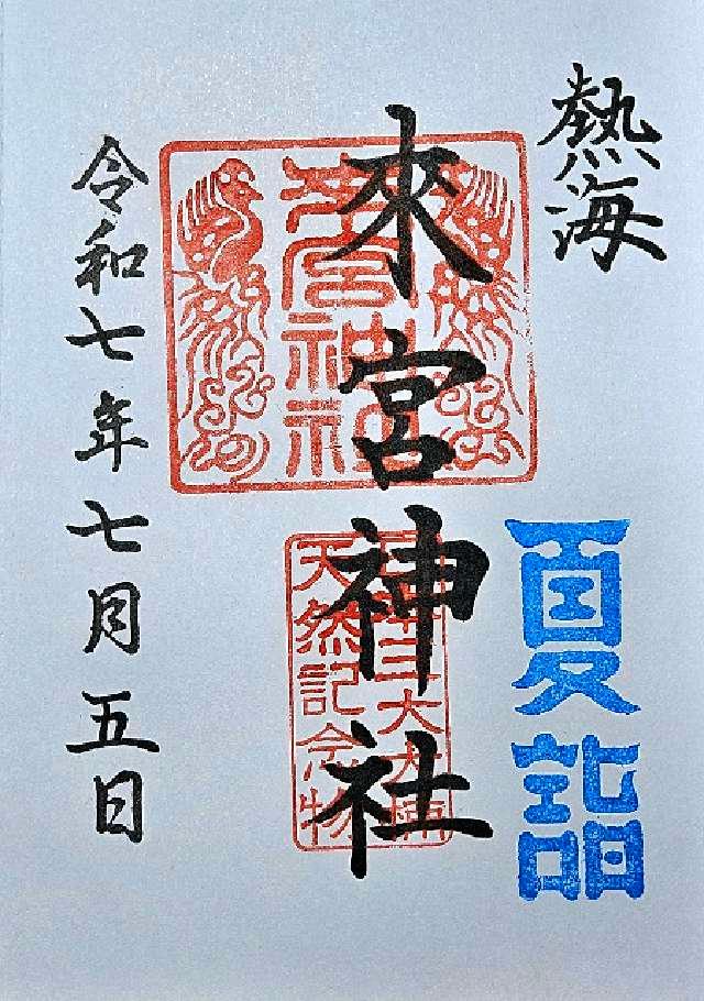 來宮神社(熱海來宮神社)の御朱印7