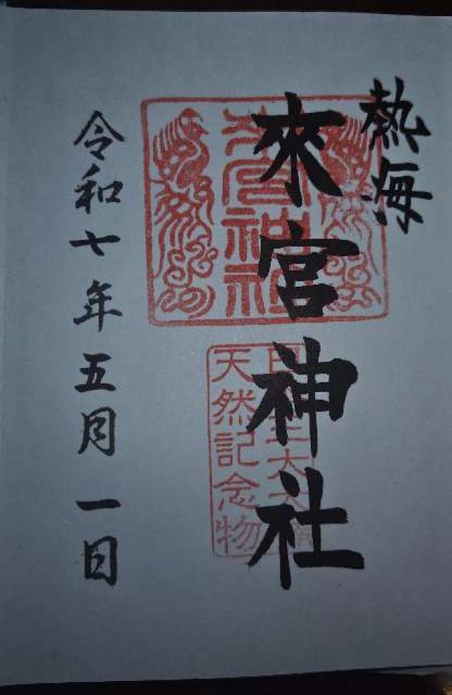 來宮神社（熱海來宮神社）の御朱印1