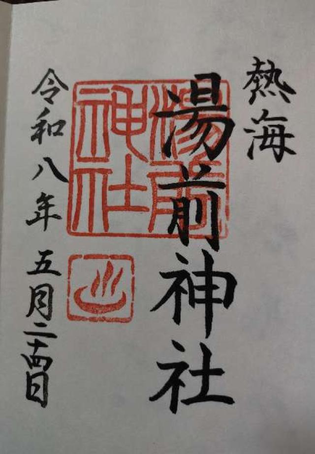 湯前神社の御朱印2