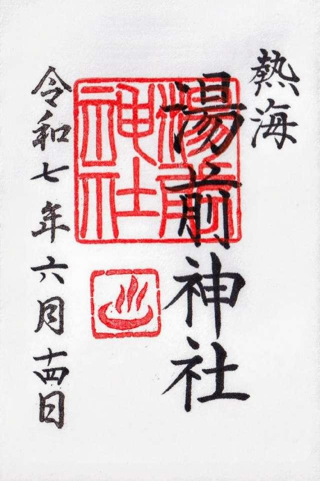 湯前神社の御朱印2