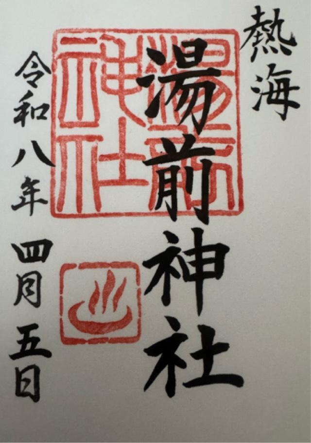 湯前神社の御朱印1