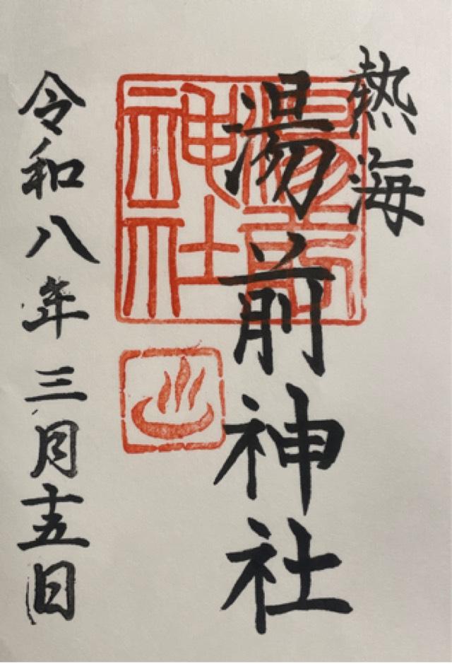 湯前神社の御朱印2