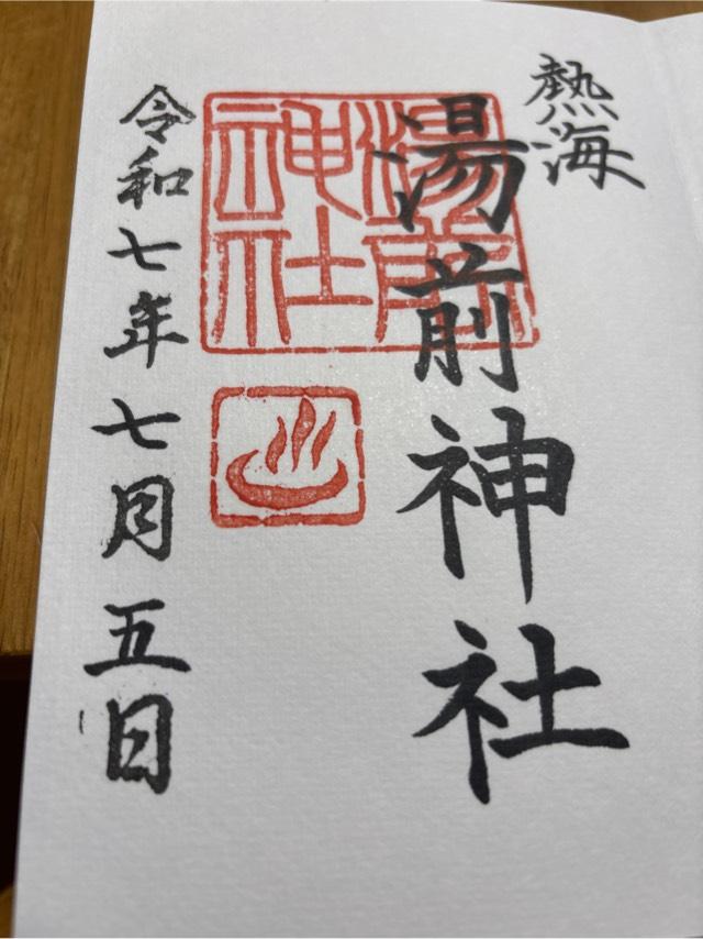 湯前神社の御朱印1