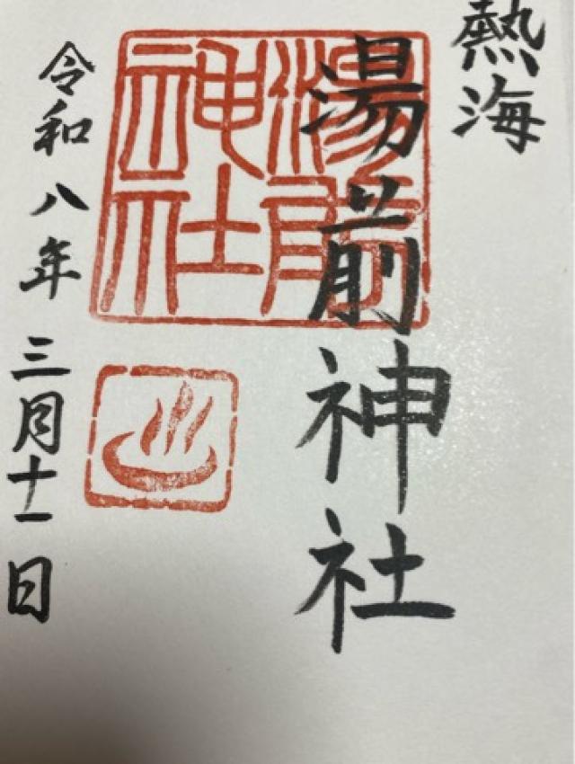 静岡県熱海市上宿町4-12 湯前神社の御朱印