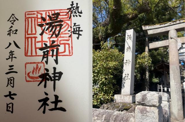 湯前神社の御朱印2