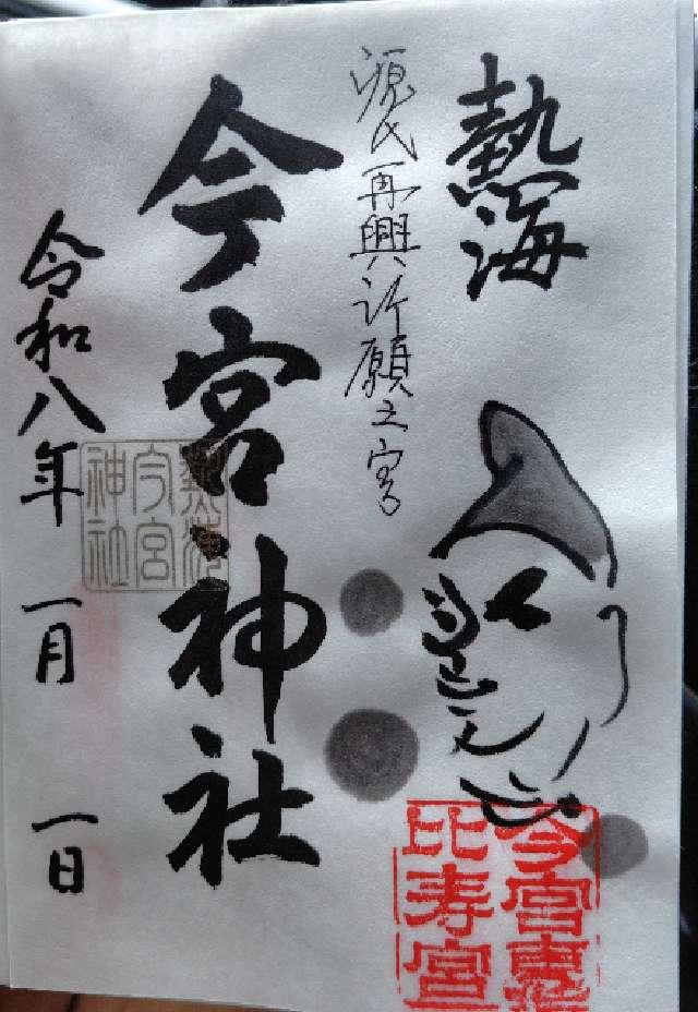 今宮神社（熱海今宮神社）の御朱印2