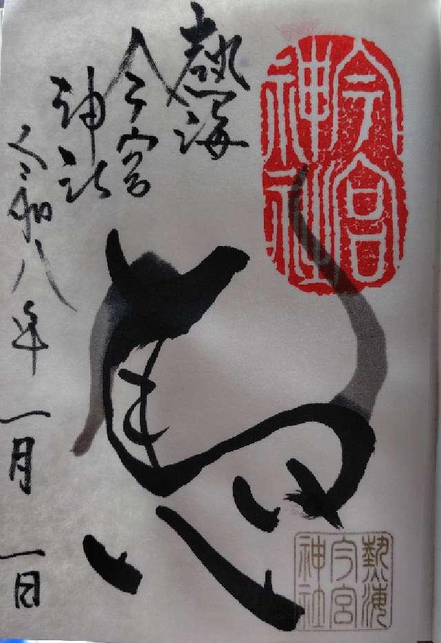 今宮神社（熱海今宮神社）の御朱印1