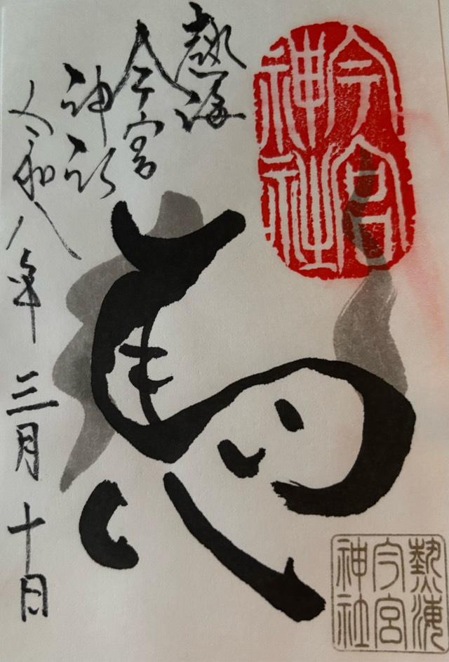 今宮神社（熱海今宮神社）の御朱印2