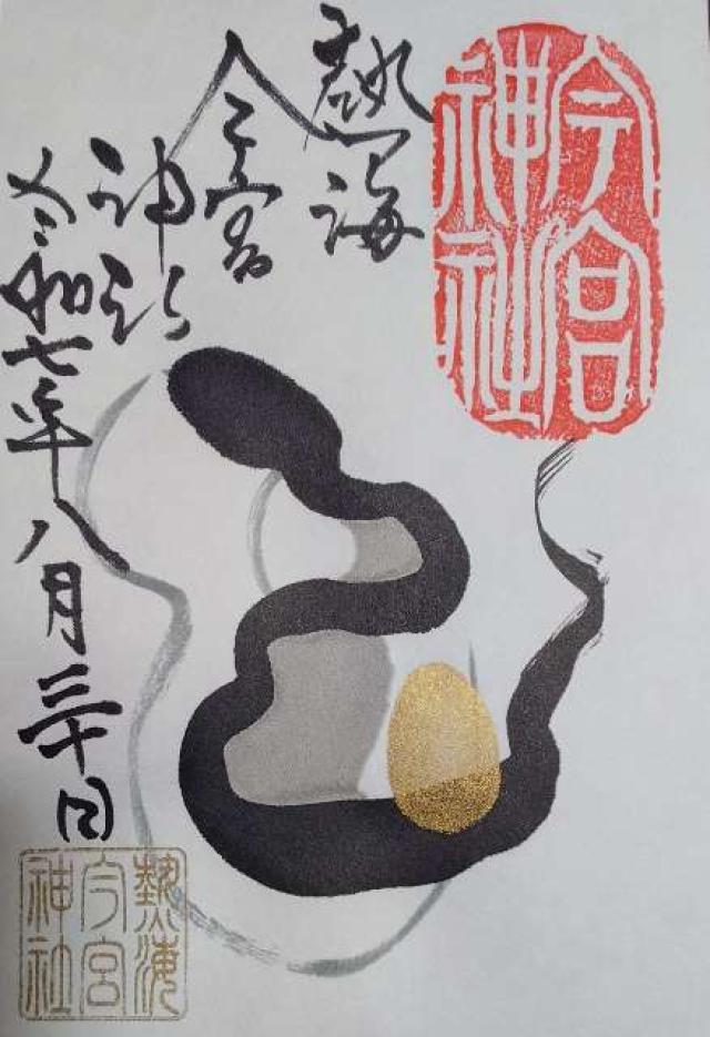 今宮神社（熱海今宮神社）の御朱印2