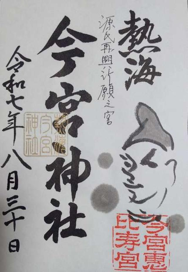 今宮神社（熱海今宮神社）の御朱印1