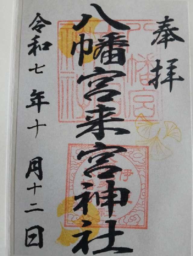 八幡宮來宮神社の御朱印1