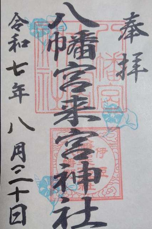 八幡宮來宮神社の御朱印2