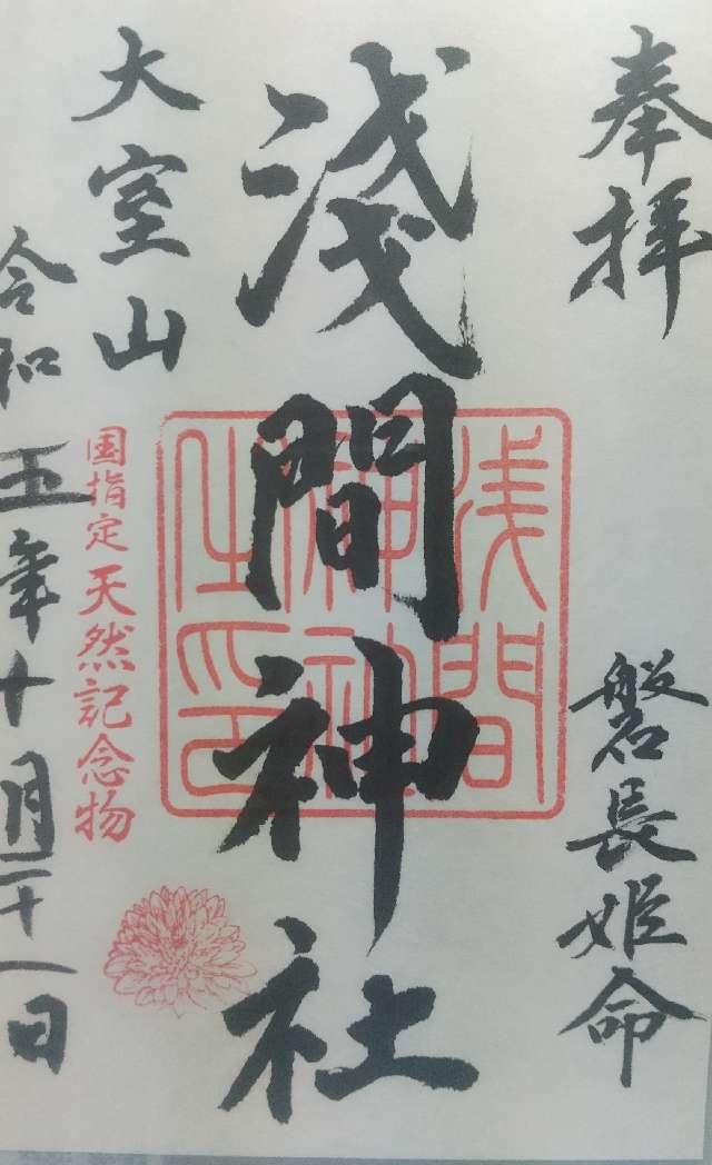 浅間神社（大室山浅間神社）の御朱印6