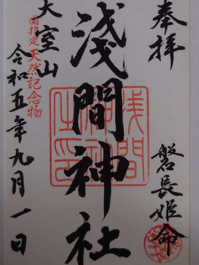 浅間神社(大室山浅間神社)の御朱印8