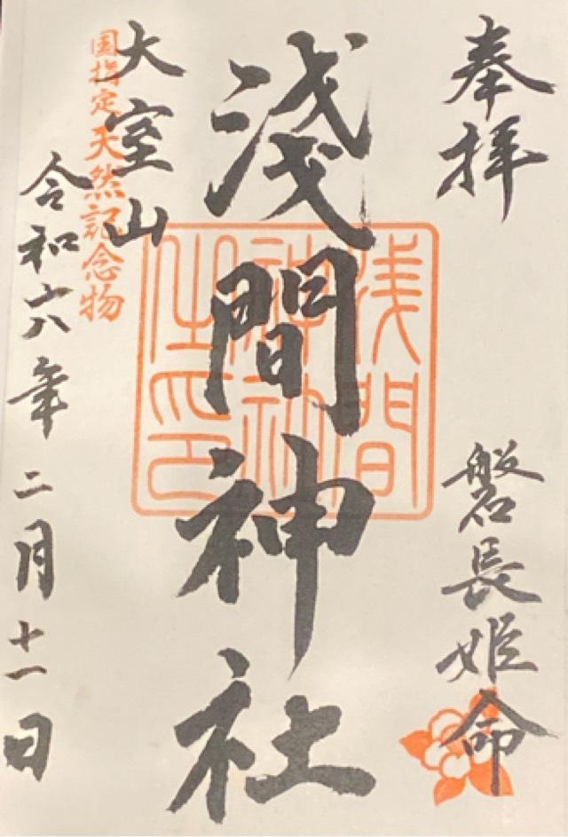 浅間神社（大室山浅間神社）の御朱印4