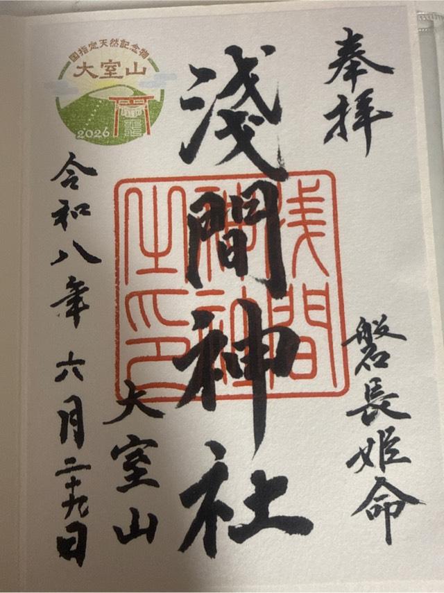 浅間神社(大室山浅間神社)の御朱印2