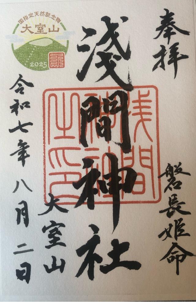 浅間神社（大室山浅間神社）の御朱印1