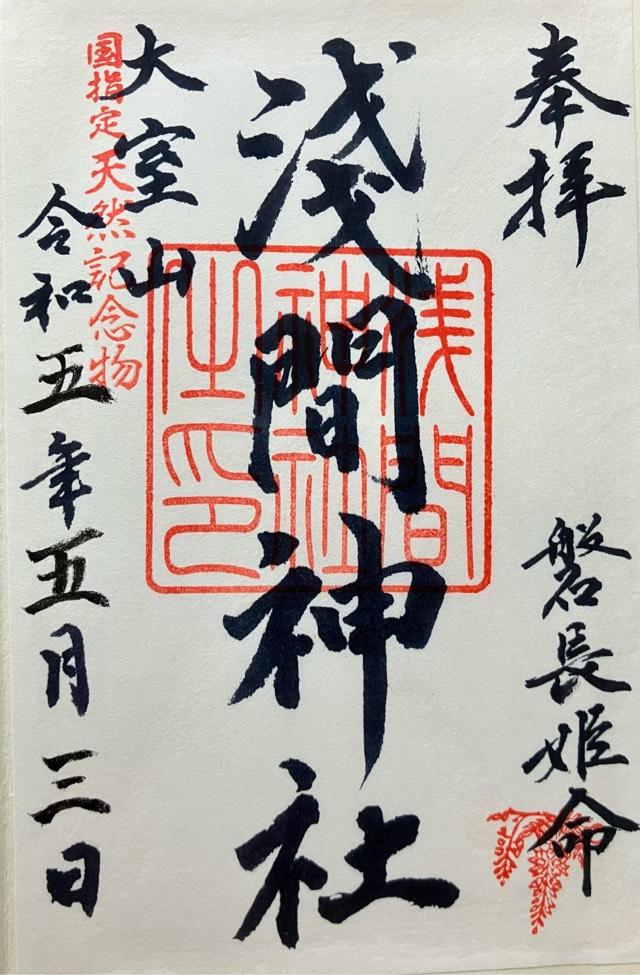 浅間神社(大室山浅間神社)の御朱印9